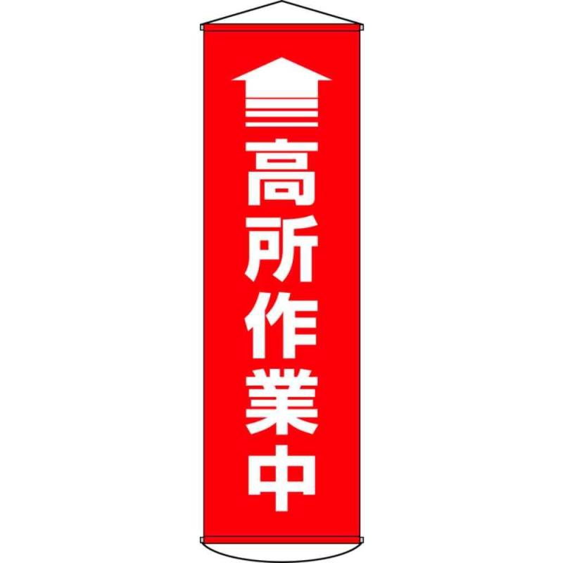 樂天商城 - 緑十字 垂れ幕(懸垂幕) ↑高所作業中(赤) 1500×450mm ターポリン 124047