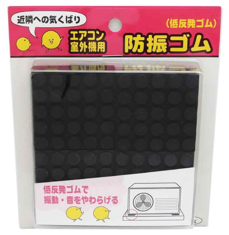 エアコン・室外機用防振ゴム -50サイズ:厚さ10mmX50mmX50Xmm原産国:日本種類: 単品