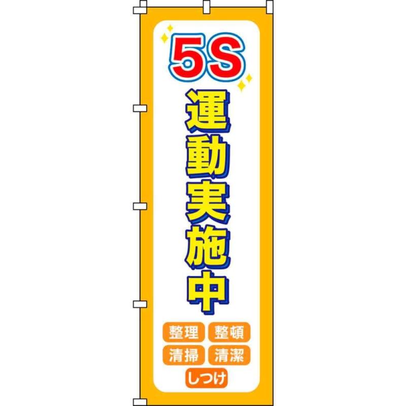 乐天商城 - 緑十字 のぼり旗 5S運動実施中 1800×600mm ポリエステル 255014
