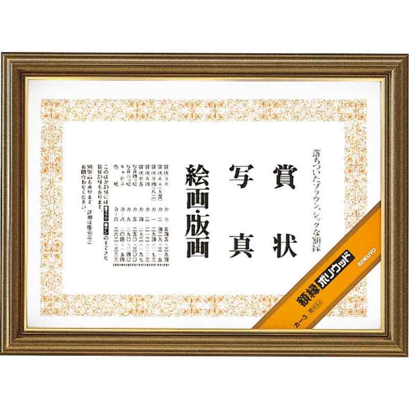 コクヨ 額縁 ポリウッド