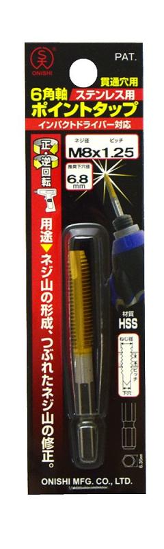 樂天商城 - 大西工業 6角軸ポイントタップ M8×1．25