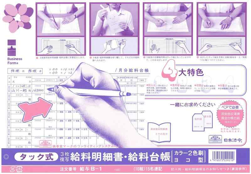 Rakuten - 日本法令　タック式給料明細書・給料台帳　給与 B-1