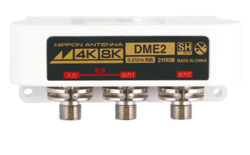 日本アンテナ 屋外用分配器 4K8K対応 F型端子