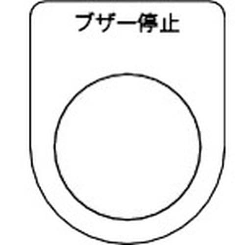 Rakuten - TRUSCO(トラスコ) スイッチ銘板 ブザー停止 黒 φ25.5(5枚入り) P25-15-5P