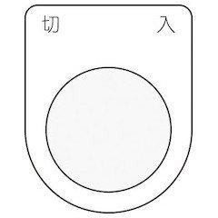 IM 押ボタン/セレクトスイッチ(メガネ銘板) 切 入 黒 φ22.5 P224 IM 押ボタン/セレクトスイッチ(メガネ銘板) 切 入 黒 φ22.5 P224