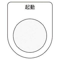 Rakuten - IM(アイマーク) 押ボタン/セレクトスイッチ(メガネ銘板) 起動 黒 φ25.5 P2510