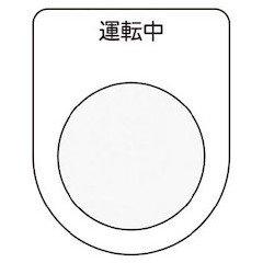 樂天商城 - IM(アイマーク) 押ボタン/セレクトスイッチ(メガネ銘板) 運転中 黒 φ22.5 P229