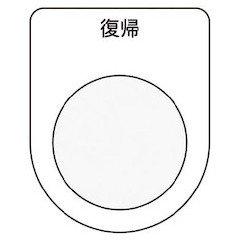 Rakuten - IM(アイマーク) 押ボタン/セレクトスイッチ(メガネ銘板) 復帰 黒 φ22.5 P2220