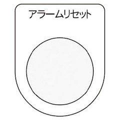 Rakuten - IM(アイマーク) 押ボタン/セレクトスイッチ(メガネ銘板) アラームリセット 黒 φ22.5 P2214