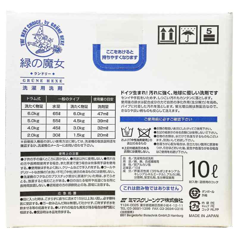 【大容量】 緑の魔女 ランドリー(洗濯用洗剤) 10L 業務用