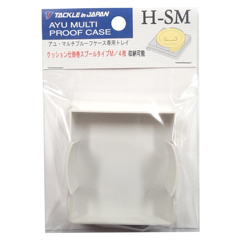 Rakuten - TACKLE in JAPAN(タックルインジャパン) アユ・マルチプルーフケース 専用トレイ H-SM