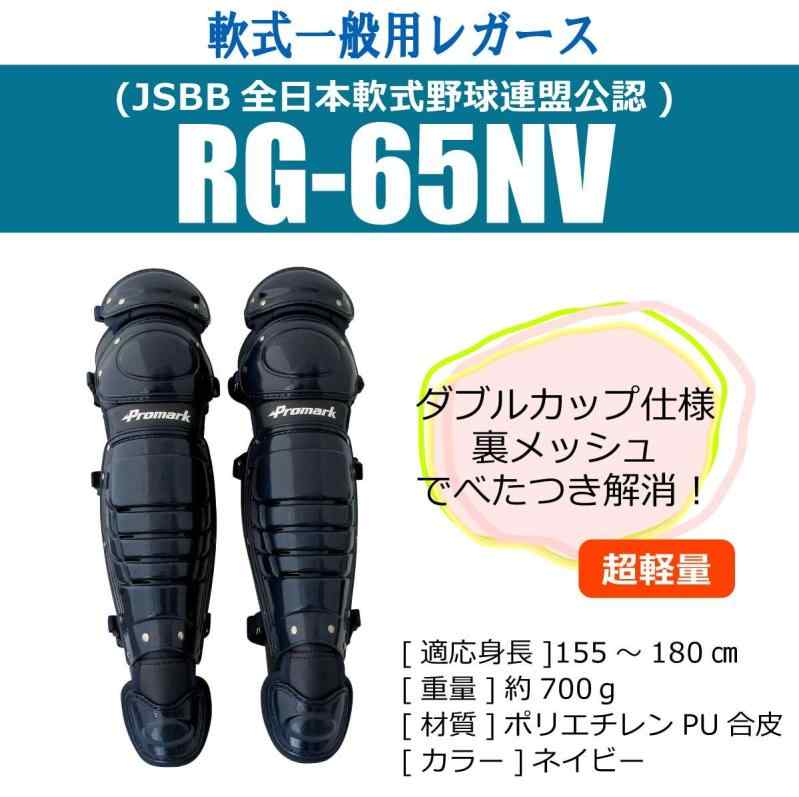サクライ貿易(SAKURAI) Promark(プロマーク) 野球 軟式 キャッチャー レガース 一...