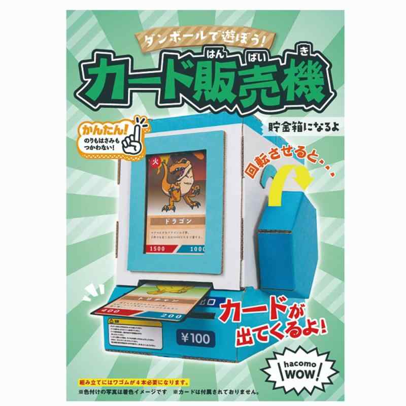 ハコモ(hacomo) WOW カード販売機 4515 ダンボール工作キット