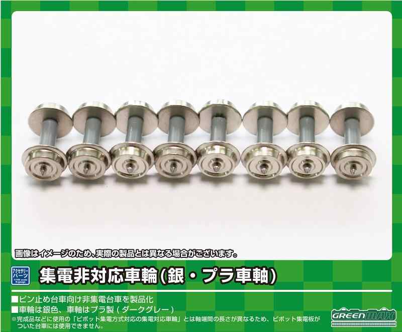 グリーンマックス Nゲージ 集電非対応車輪 銀・プラ車軸 8643 鉄道模型用品(3.0)