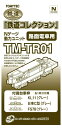 トミーテック(TOMYTEC) ジオコレ 鉄道コレクション 動力ユニット 路面電車用 TM-TR01 ジオラマ用品