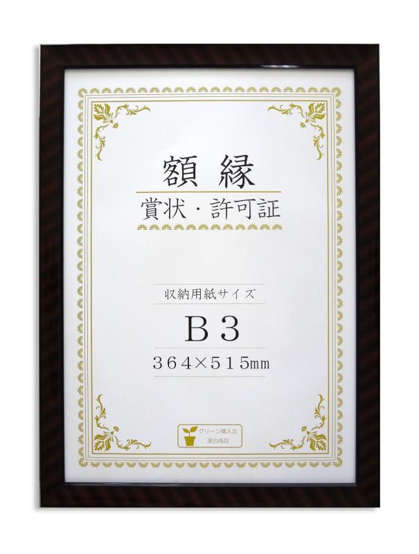 Rakuten - 大仙 額縁 賞状額 金ラック R B3 樹脂製 箱入 J335B4400