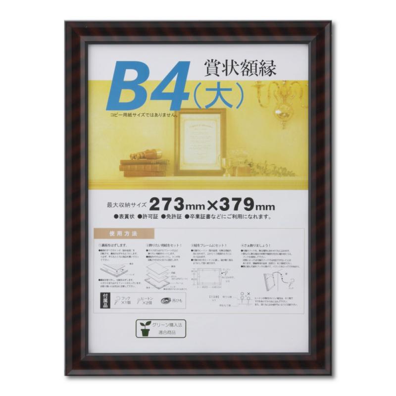 樂天商城 - 大仙 額縁 賞状額 金ラック B4大 木製 シュリンクパック J331B2900