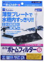 水作 ボトムフィルター S サイズ(4)