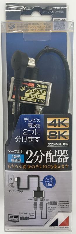 樂天商城 - 日本アンテナ ケーブル付2分配器 入力1.5mケーブル 4K8K対応 一端子電流通過型 ED215