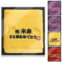 長寿祝い タオル 88歳 米寿祝い 敬老の日 プレゼント 鶴亀 刺繍入り 綿100%タオル 敬老 男性 女性 父 母 祖父 祖母 上司 同僚 友人 誕生日 記念品 ギフト(88歳 米寿祝)