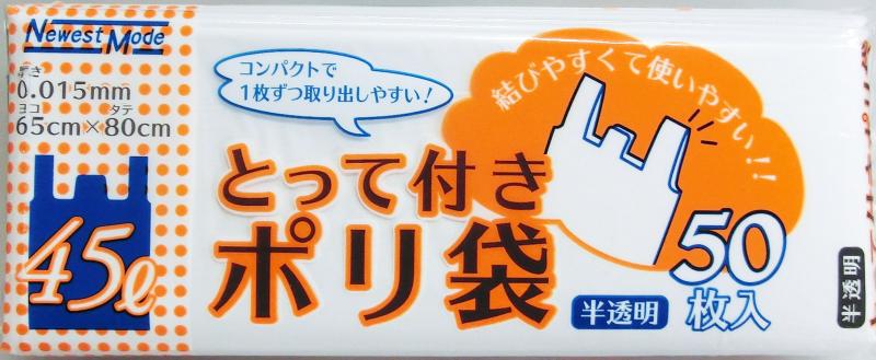 日本技研工業 とって付ゴミ袋 半透明 45L 65cm×80cm 厚さ0.015mm Newest Mode 箱型 コンパクト包装で収納に便利 薄くて丈夫 結びやすく持ち運びやすい NM-T45 50枚入