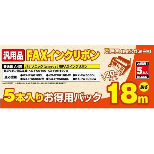【まとめ 5セット】 ミヨシ 汎用FAXインクリボン パナソニックKX-FAN190/190W対応 18m巻 5本入り FXS18PB-520%増量お得なFAXインクリボン 20%増量　お得なFAXインクリボン18m パナソニック社製KX-FAN190に対応しております。 ●5本入り●パナソニック KX-FAN190、KX-FAN190W、KX-FAN190V が使用できるFAX機 ●でんえもん ファクシミリ用P形A4インクリボン(11)、(14) が使用できるFAX機 こちらのインクリボンに対応するFAX機本体は、順次新機種が発売されています。最新のインクリボン対応状況に関しましてはメーカーサイトをご確認ください。