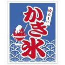 サン・エルメック 旗 かき氷 1-1029 テトロンボンジ 上部パイプ・ひも付 日本 YNBAG