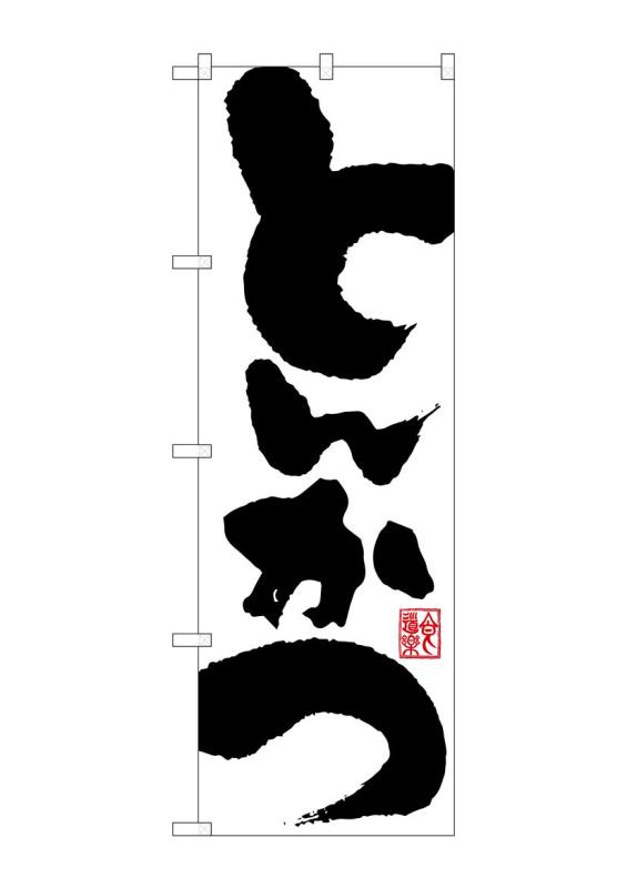 のぼり屋工房 のぼり旗 SNB-1168 とんかつ W600×H1800mm 1 枚 三方三巻 商売繁盛 受注生産品