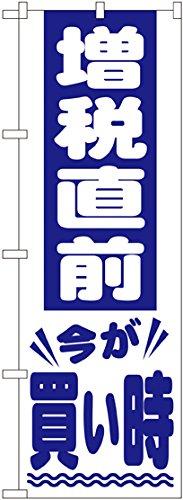 のぼり旗 増税直前 今が買い時 白 GNB-2605(受注生産)