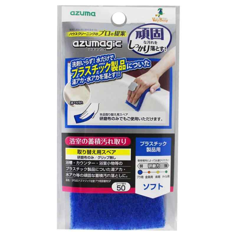 アズマ バスクリーナー アズマジック浴室プラ用研磨布SP 約7×15cm アズマジック浴室プラ用研磨布のスペア。 SP500