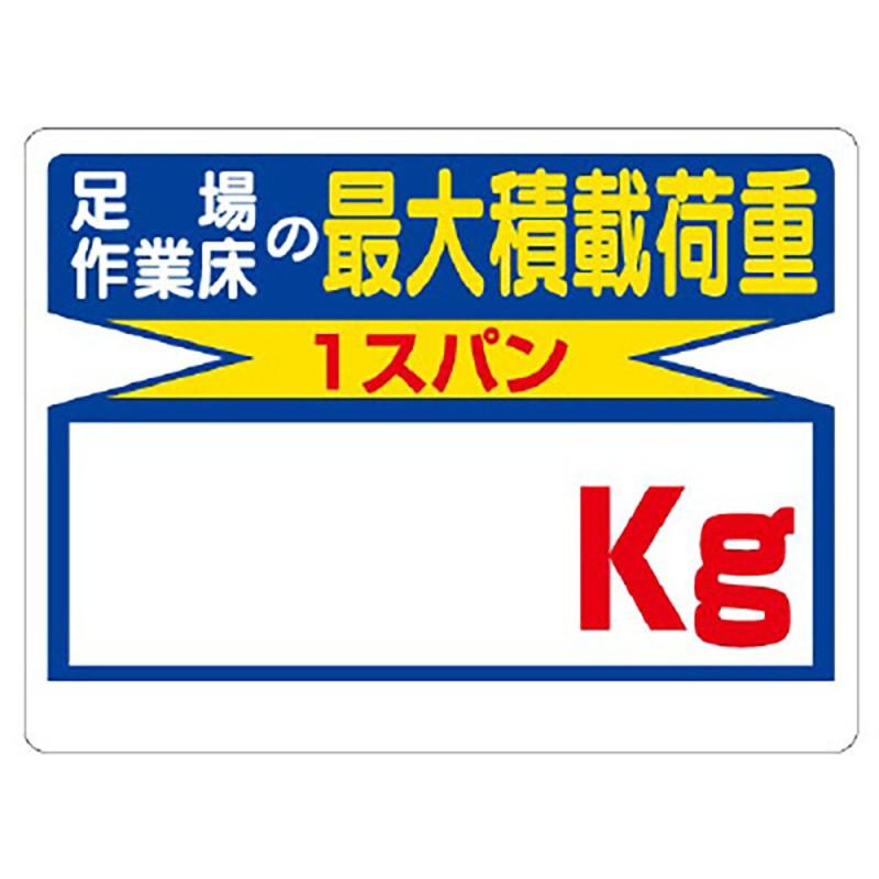 Rakuten - ユニット 積載荷重標識 足場作業床の…kg 450×600mm エコユニボード 32903