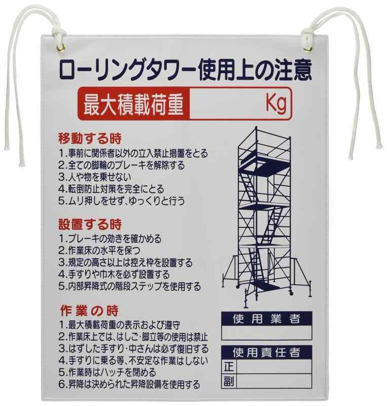 つくし工房 つくし 標識 「ローリングタワー使用上の注意」 48G