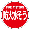 日本緑十字社 消防水利標識 消防400B 防火水そう 067012材質:スチールサイズ:400mm丸×0.8mm仕様:(上下)直径8mm穴×2・(左右)直径4mm穴×2・掲出用入数:1枚消防水利標識