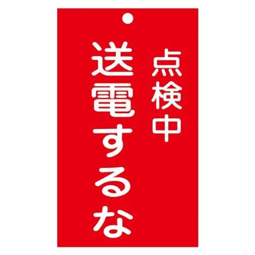 日本緑十字社 スイッチ関係標識 命札 札-213 点検中送電するな 085213