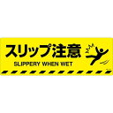 緑十字 路面標示ステッカー スリップ注意 200×600mm 滑り止めタイプ 101154