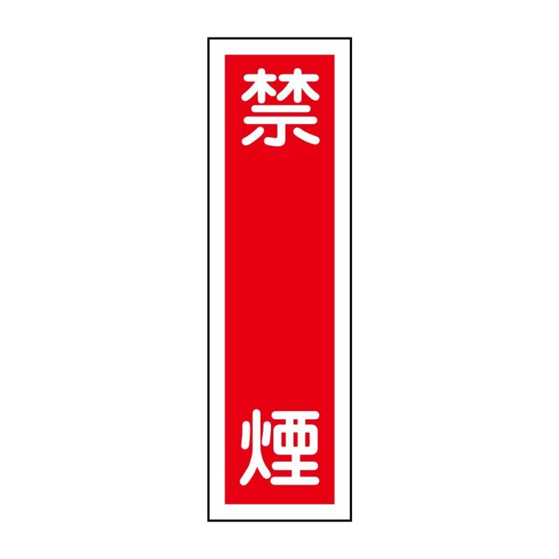 緑十字 ステッカー標識 貼3 禁煙 (タ
