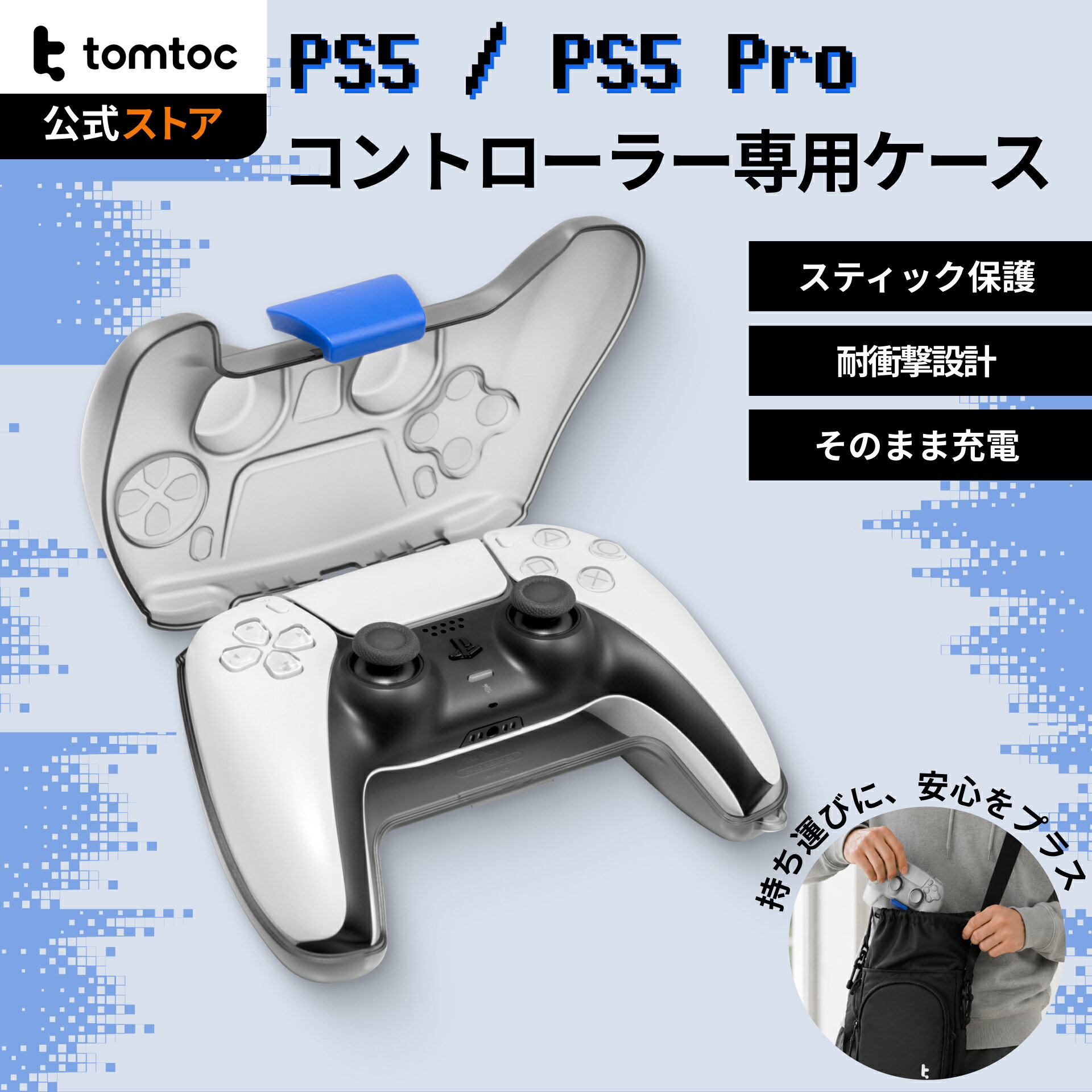 ArmorCase-G27 PS5/Pro コントローラーケース tomtoc PS5ワイヤレスコントローラー デュアルセンスワイヤレスリモコン 衝撃防錆 防塵 防傷 保護カバー 軽量