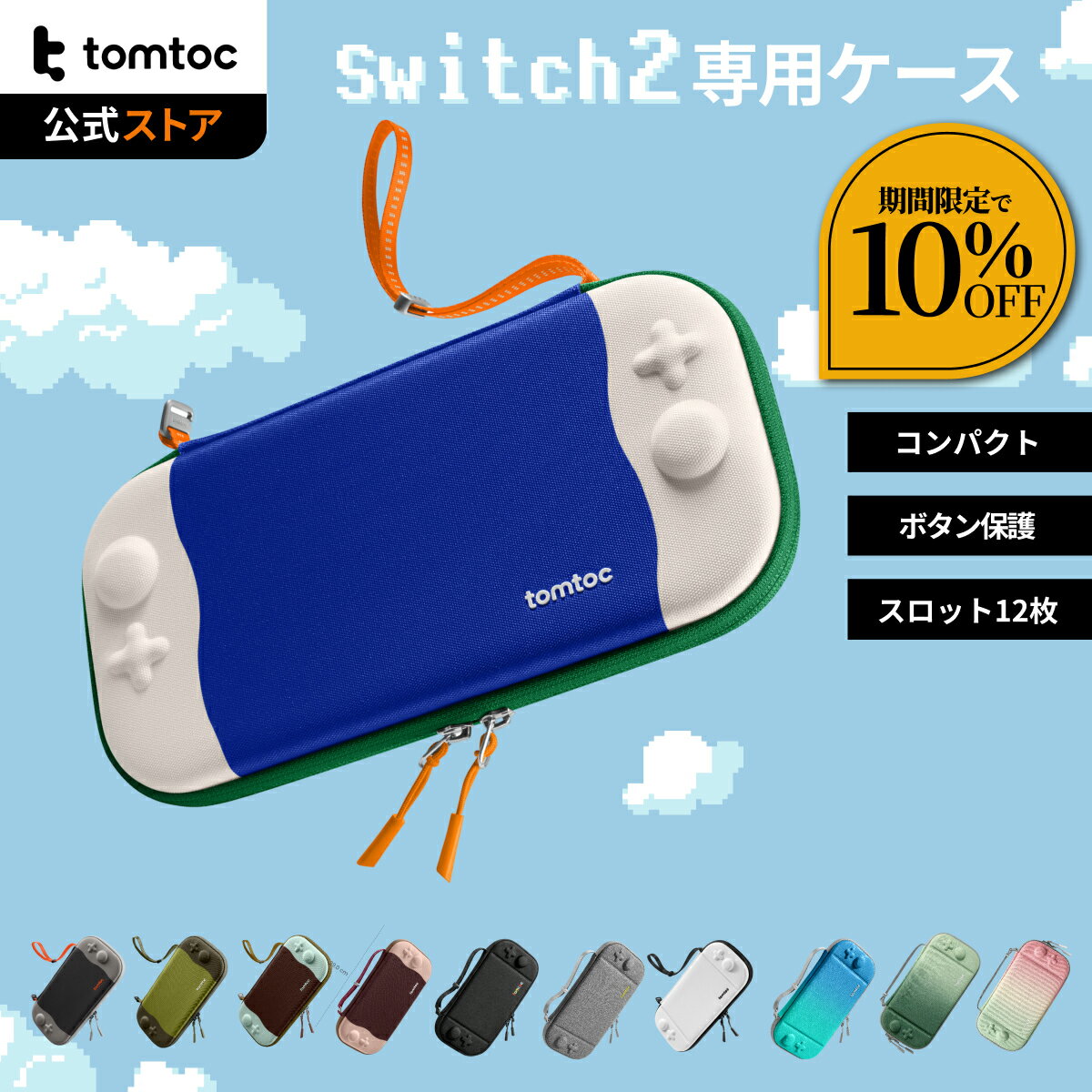 tomtoc Switch 2対応 ハードケース FancyCase-G05 Nintendo 2025年 スイッチ2モデル用 スリムケース 持ち運び キャリングケース 耐衝撃 薄型 ハードポーチ ゲームカード12枚収納 アクセサリーポーチ