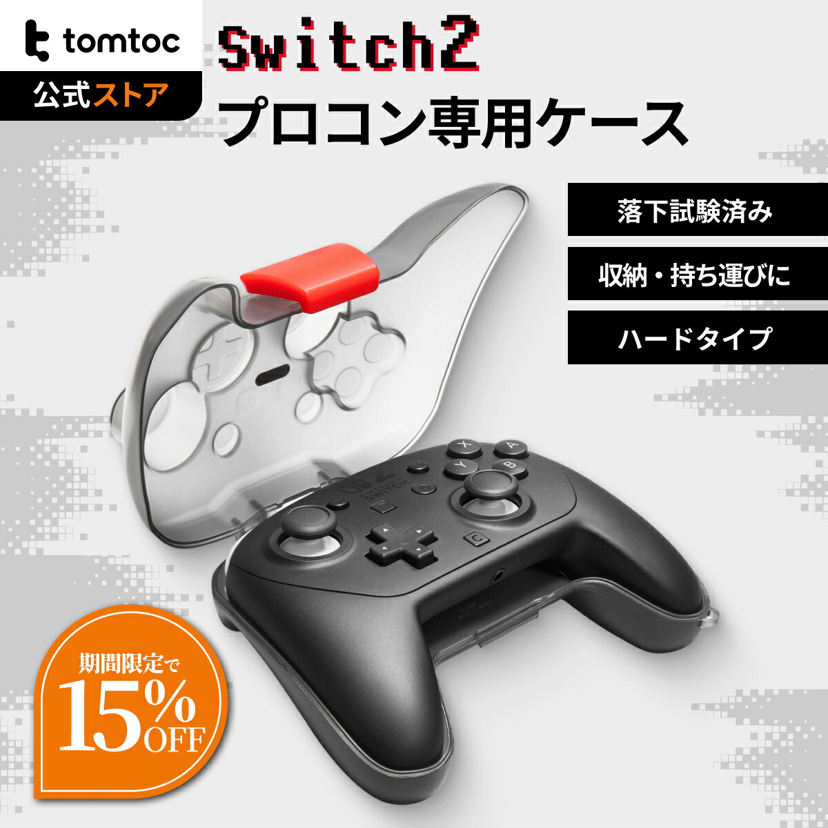 tomtoc プロコントローラー ケース Switch 2 プロコン専用 収納 ハードケース 落下試験済み キャリングケース 全面保護 防塵 防滴 チャージ対応 ストラップホール付