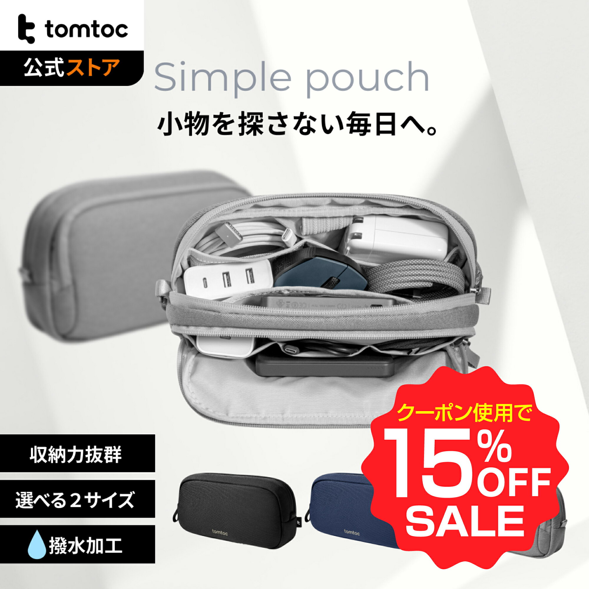 【お買い物マラソン限定♪15％OFFクーポン】Light-T12 tomtoc ガジェットポーチ 小物入れ トラベルポーチ ガジェットケース 万能バッグ PC周辺小物 ケーブル SDカード イヤホン収納 通勤 通学 出張 旅行 お出掛け オフィス 便利グッズ 自立 撥水 軽量 コンパクト