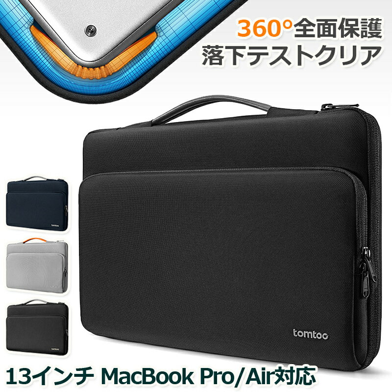 tomtoc 360°保護 パソコンバッグ 13インチ MacBook Air M3/M2/M1 2024~2018 / 13 MacBook Pro M2 M1 2022-2016 / 12.9 iPad Pro 5 / 12.3 Surface Pro 9 8 X 7+ 7 6対応 耐衝撃 ノートPC ケース 手提げ おしゃれ 通勤 通学 就活