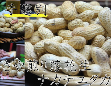 平成29年度落花生【送料込み】千葉県産・さや煎り落花生・ナカテユタカ【480g】【煎りたて発送】