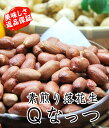 令和5年度産【素煎りQなっつ】220g（千葉県が開発した新品種です）　落花生 ピーナッツ 千葉県産 ラッカセイ おつまみ 落花生 千葉県産 ピーナッツ おつまみ 国産 千葉県産 落花生 国産 おつまみ ピーナッツ　落花生 ラッカセイ 千葉県産　Qなっつ 2