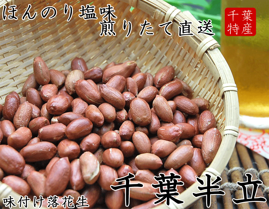令和6年度産【天然塩でほんのり味付き・千葉半立】190g　落花生 千葉県産 落花生 ピーナッツ 千葉県産 千葉半立 ラッカセイ おつまみ 落花生 千葉県産 ピーナッツ おつまみ 国産 千葉県産 落花生 国産 おつまみ 千葉半立