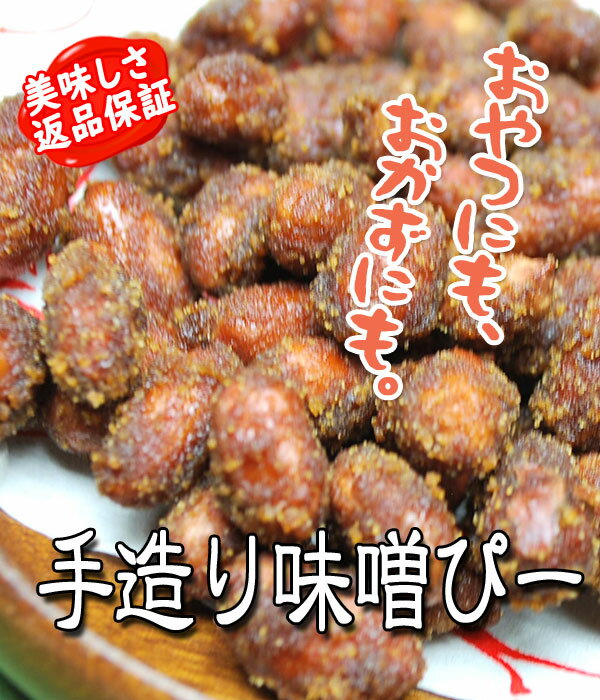 ◇税込価格◇令和3年産【手造り味噌ピー！】170g・あとひくおいしさ・千葉県産落花生　落花生 ピーナッツ 千葉県産 ラッカセイ おつまみ 落花生 千葉県産 ピーナッツ おつまみ 国産 千葉県産 落花生 国産 おつまみ ピーナッツ みそピー　味噌ピー　おつまみ