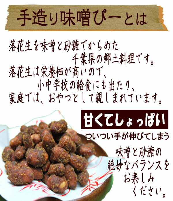 ◇税込価格◇令和3年産【手造り味噌ピー！】170g・あとひくおいしさ・千葉県産落花生　落花生 ピーナッツ 千葉県産 ラッカセイ おつまみ 落花生 千葉県産 ピーナッツ おつまみ 国産 千葉県産 落花生 国産 おつまみ ピーナッツ みそピー　味噌ピー　おつまみ