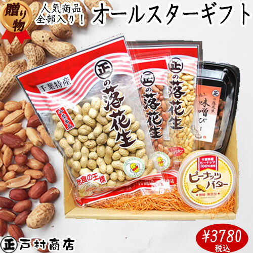 【令和5年度産】★オールスターギフト★人気商品5品大集合（さや煎り/素煎り/味噌ピ-/カリカリバタ-ピ-ナッツ/ピーナッツバター）お中元 千葉県産 落花生 千葉県産 おつまみ 落花生 千葉県産 おつまみ 国産 千葉県産 落花生 国産 お中元 お中元ギフト 御中元