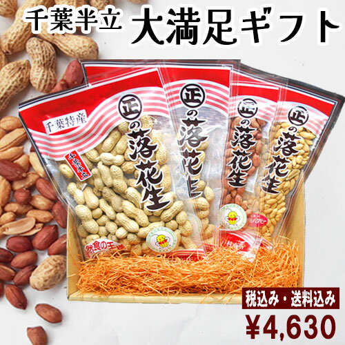 ◆送料込み◆令和6年度産★大満足ギフト★最高級品種「千葉半立」3種4袋詰め合わせ(さや煎り2袋/素煎り/カリカリバターピー) お歳暮 落花生 千葉県産 おつま...