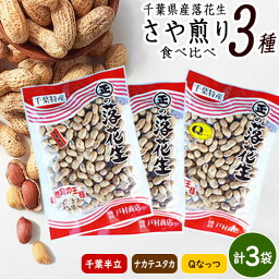 【令和5年度産】★さや煎り3種食べ比べ★千葉県産落花生「千葉半立」「ナカテユタカ」「Qなっつ」さや煎り3種（計3袋）詰め合わせ 【お歳暮 お中元 贈り物 ギフト 落花生 千葉県産 おつまみ ピーナッツ おつまみ お中元 国産 国産 御歳暮ギフト 】