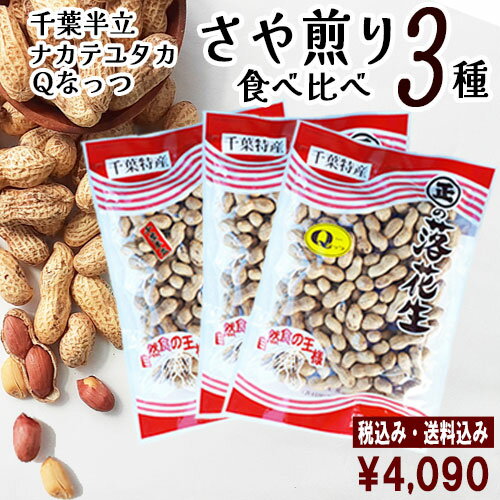 ◆送料込み◆令和6年度産★さや煎り3種食べ比べ★千葉県産落花生「千葉半立」「ナカテユタカ」「Qなっつ」さや煎り3種(計3袋)詰め合わせ 【お歳暮 お中元 贈り物...